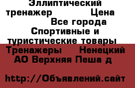 Эллиптический тренажер Veritas › Цена ­ 49 280 - Все города Спортивные и туристические товары » Тренажеры   . Ненецкий АО,Верхняя Пеша д.